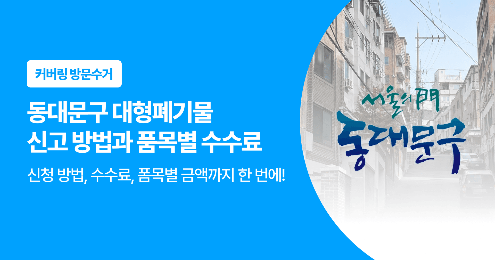 커버링 방문수거. 동대문구 대형폐기물 신고 방법과 품목별 수수료