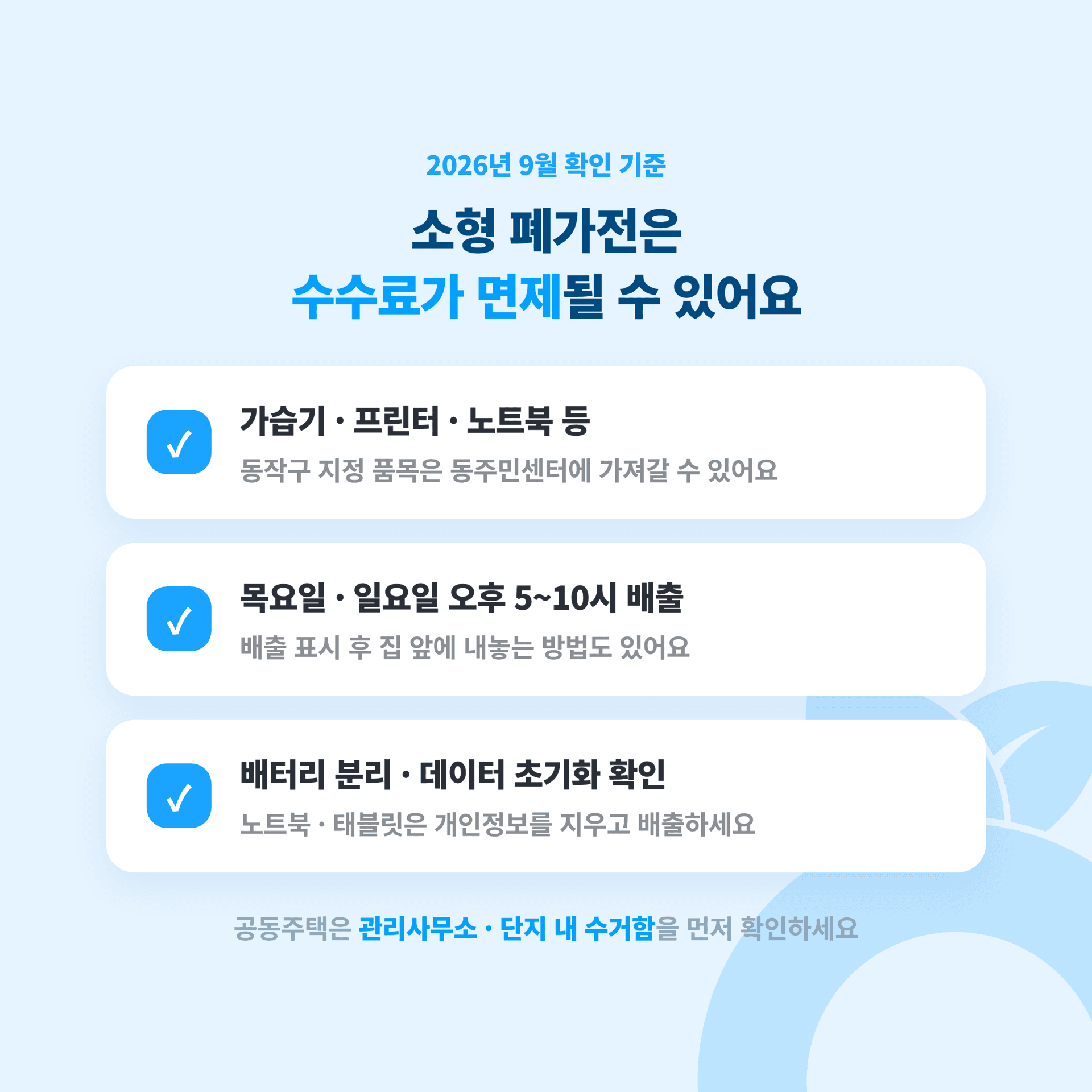 가습기와 프린터, 노트북처럼 작은 폐가전은 대형폐기물 수수료가 면제될 수 있다는 안내