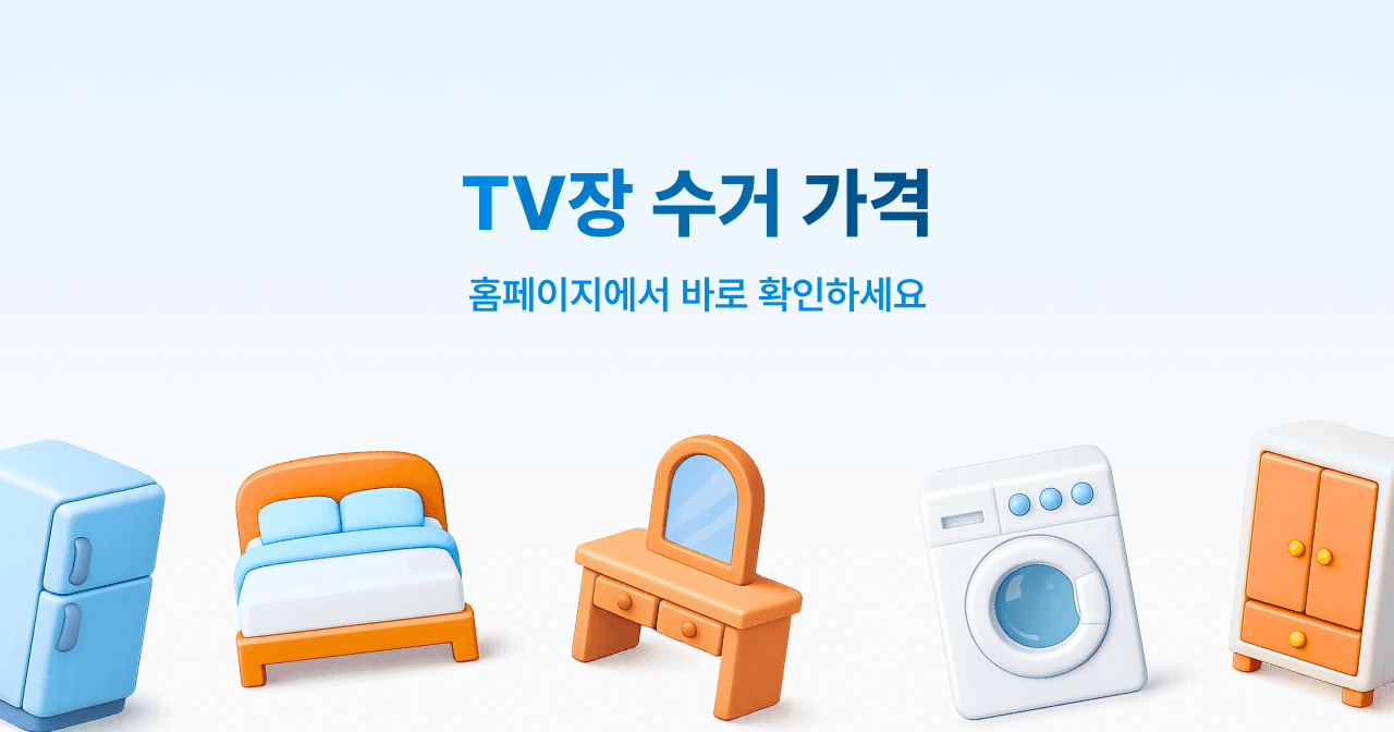 TV장 수거 가격. 홈페이지에서 바로 확인하세요