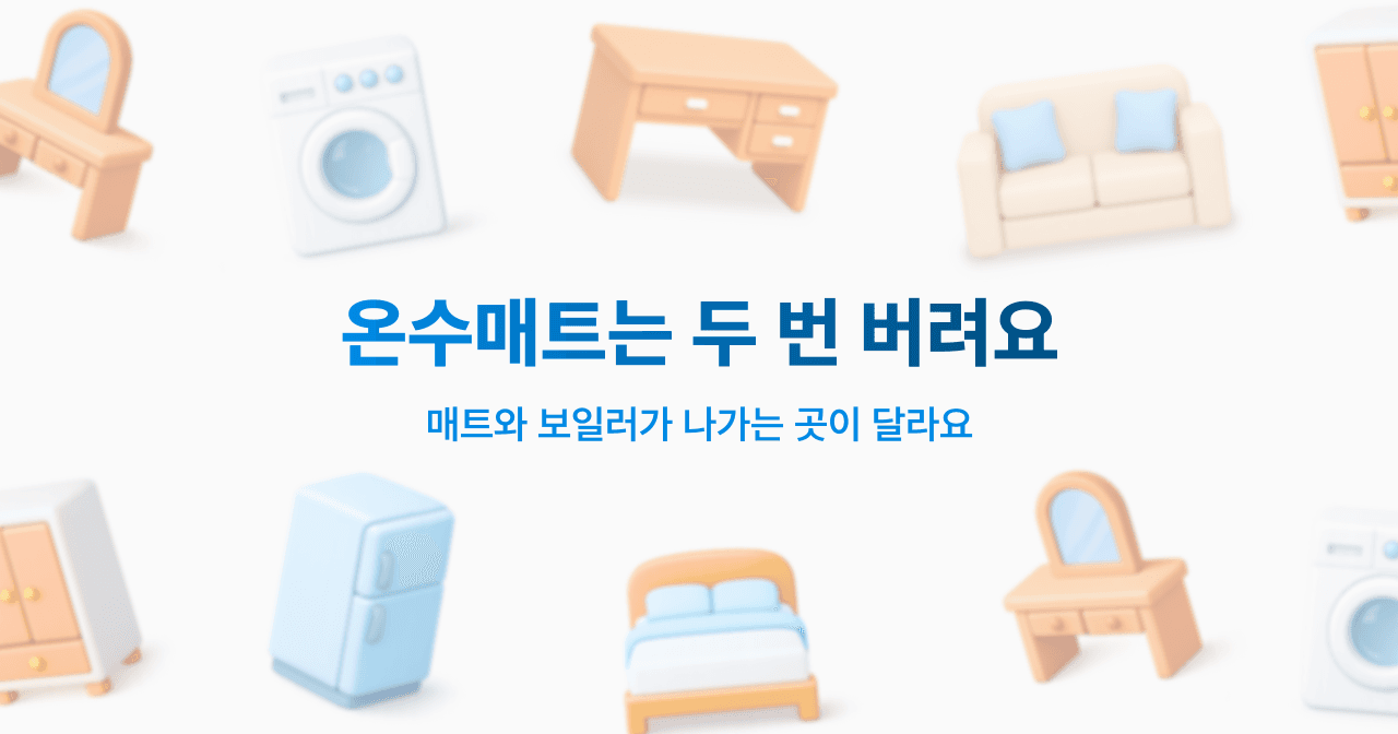 온수매트는 두 번 버려요. 매트와 보일러가 나가는 곳이 달라요