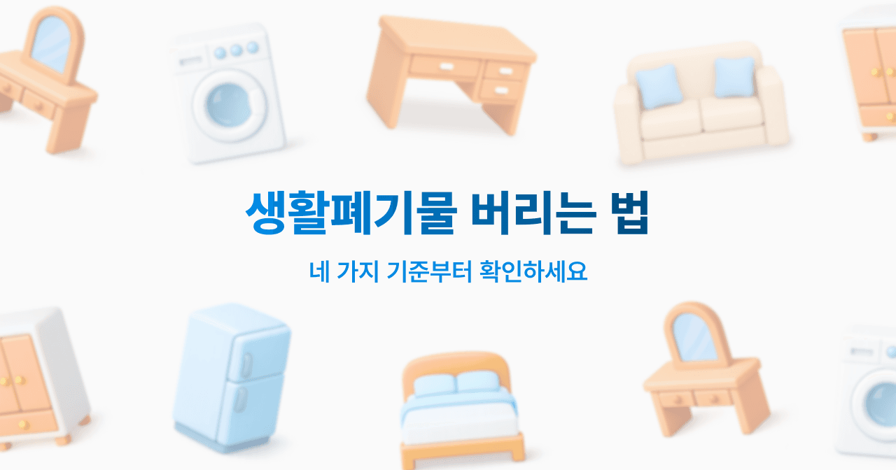 생활폐기물 버리는 법. 네 가지 기준부터 확인하세요