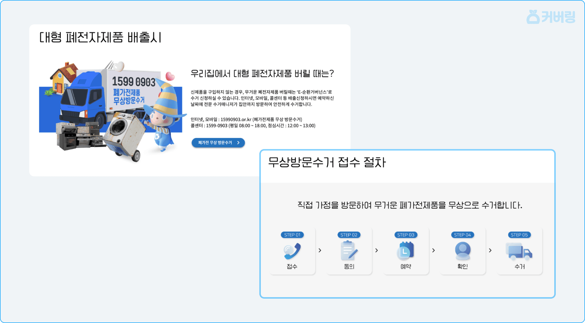 폐가전 무상방문수거 메인 화면