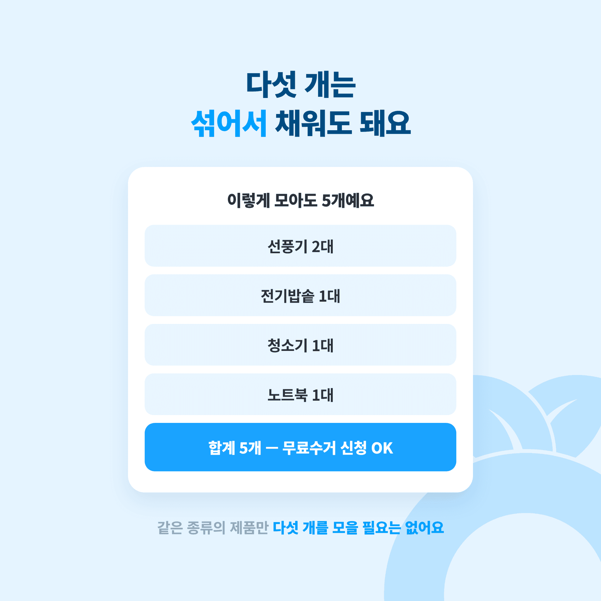 소형 폐가전은 다섯 개를 서로 다른 품목으로 섞어 채워도 된다는 안내