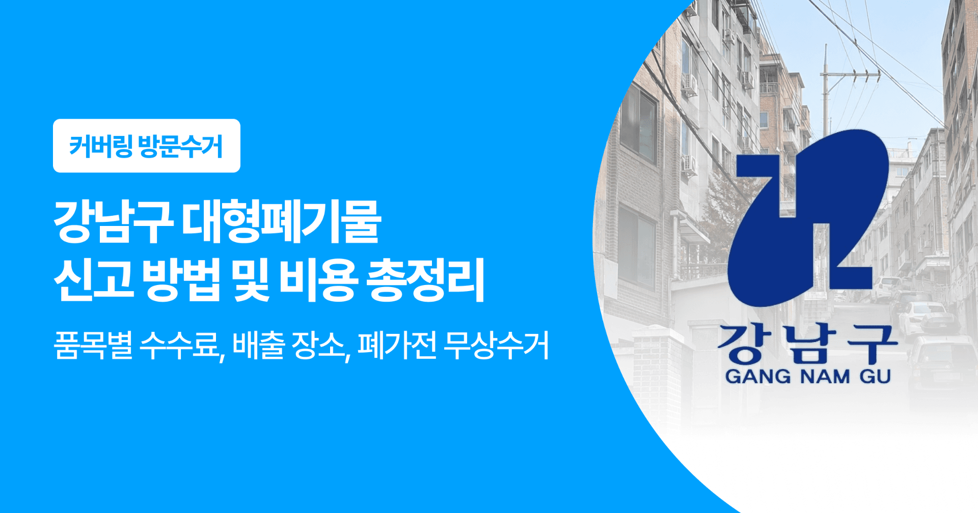 강남구 대형폐기물 신고 방법 및 비용 총정리