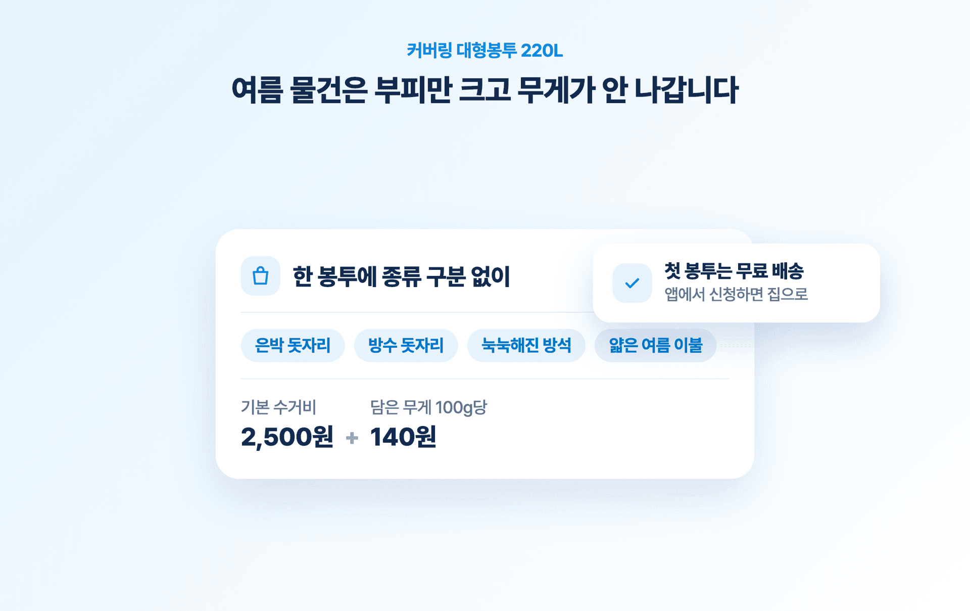 커버링 대형봉투 220L 담기는 품목과 요금