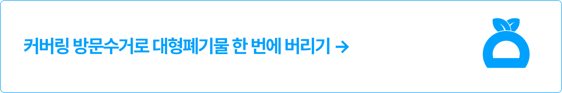 커버링 방문수거로 대형폐기물을 한 번에 버리는 신청 페이지로 이동