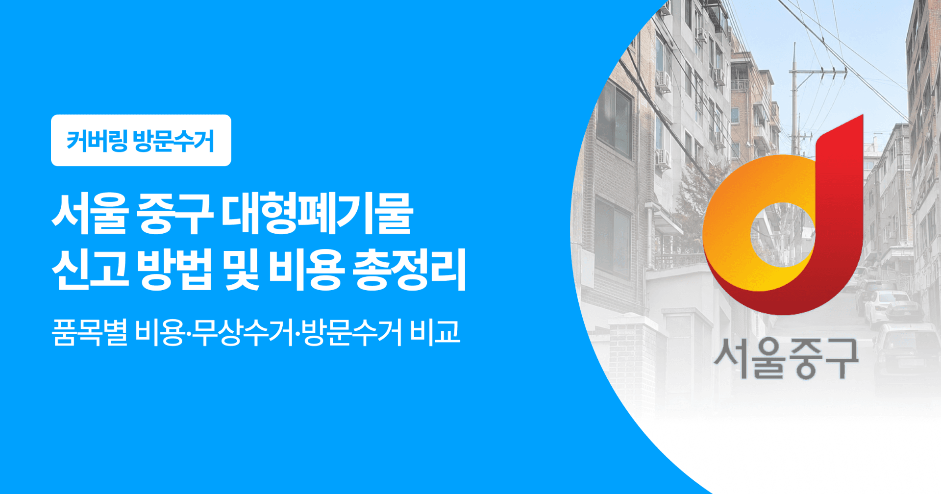 서울 중구 대형폐기물 신고 방법 및 비용 총정리