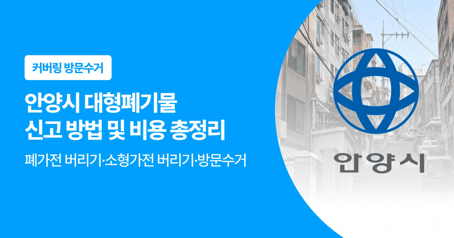 안양시 대형페기물 신고 방법 및 비용 총정리