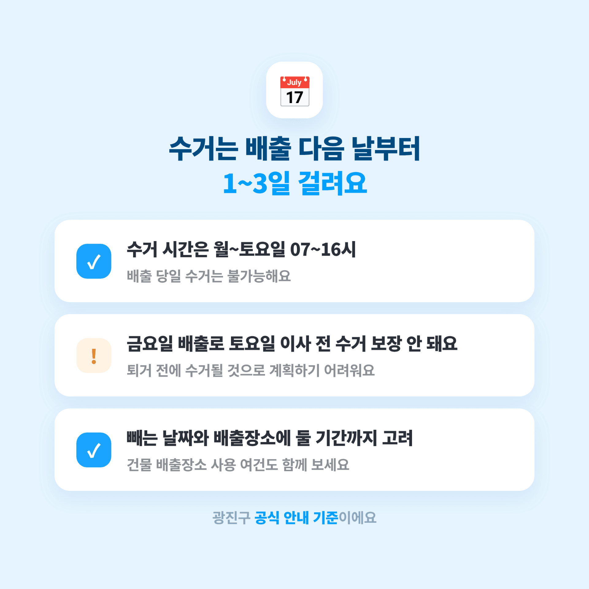 광진구 대형폐기물 수거 일정