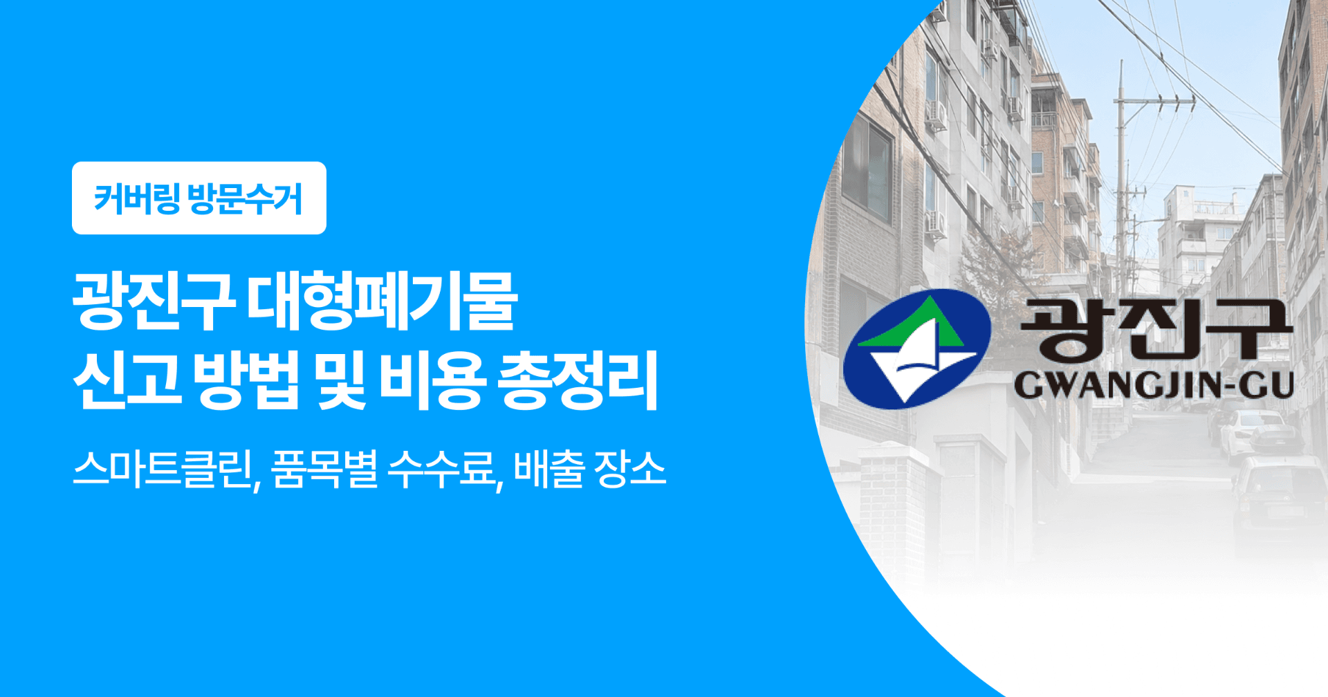 광진구 대형폐기물 신고 방법 및 비용 총정리