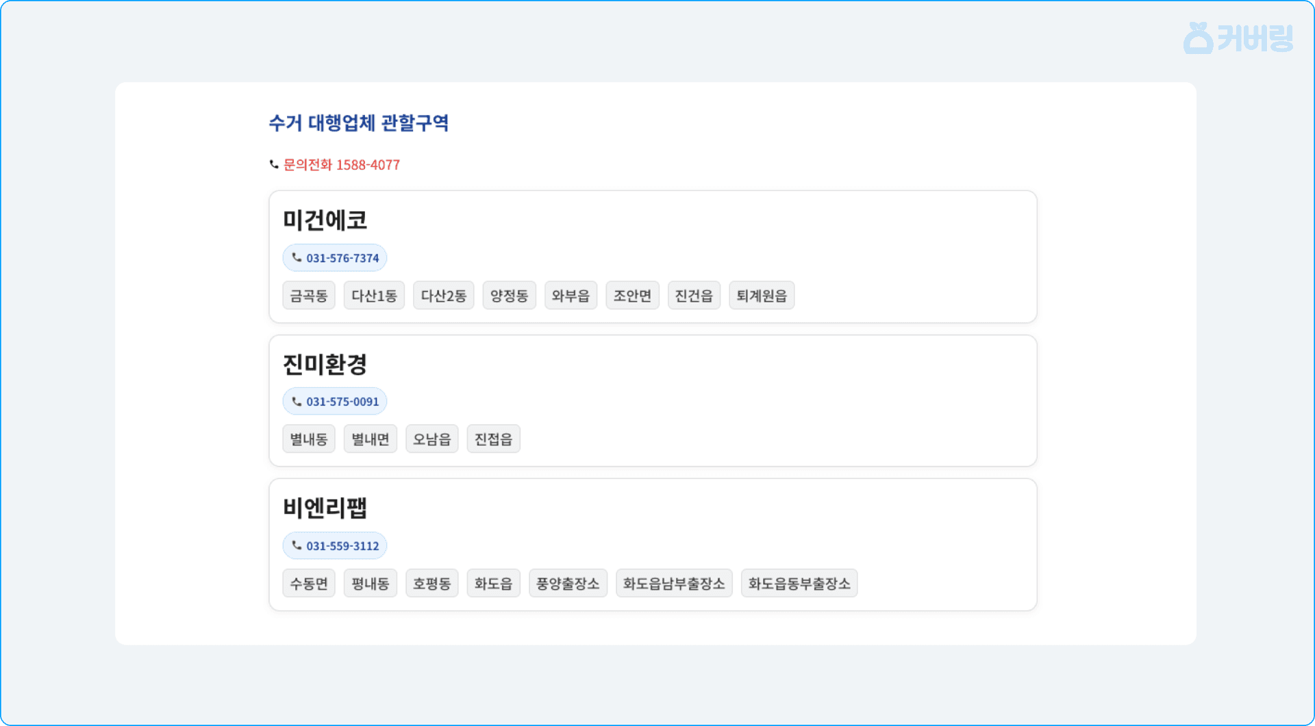 남양주시 대형폐기물 수거 대행업체를 권역별로 조회하는 화면