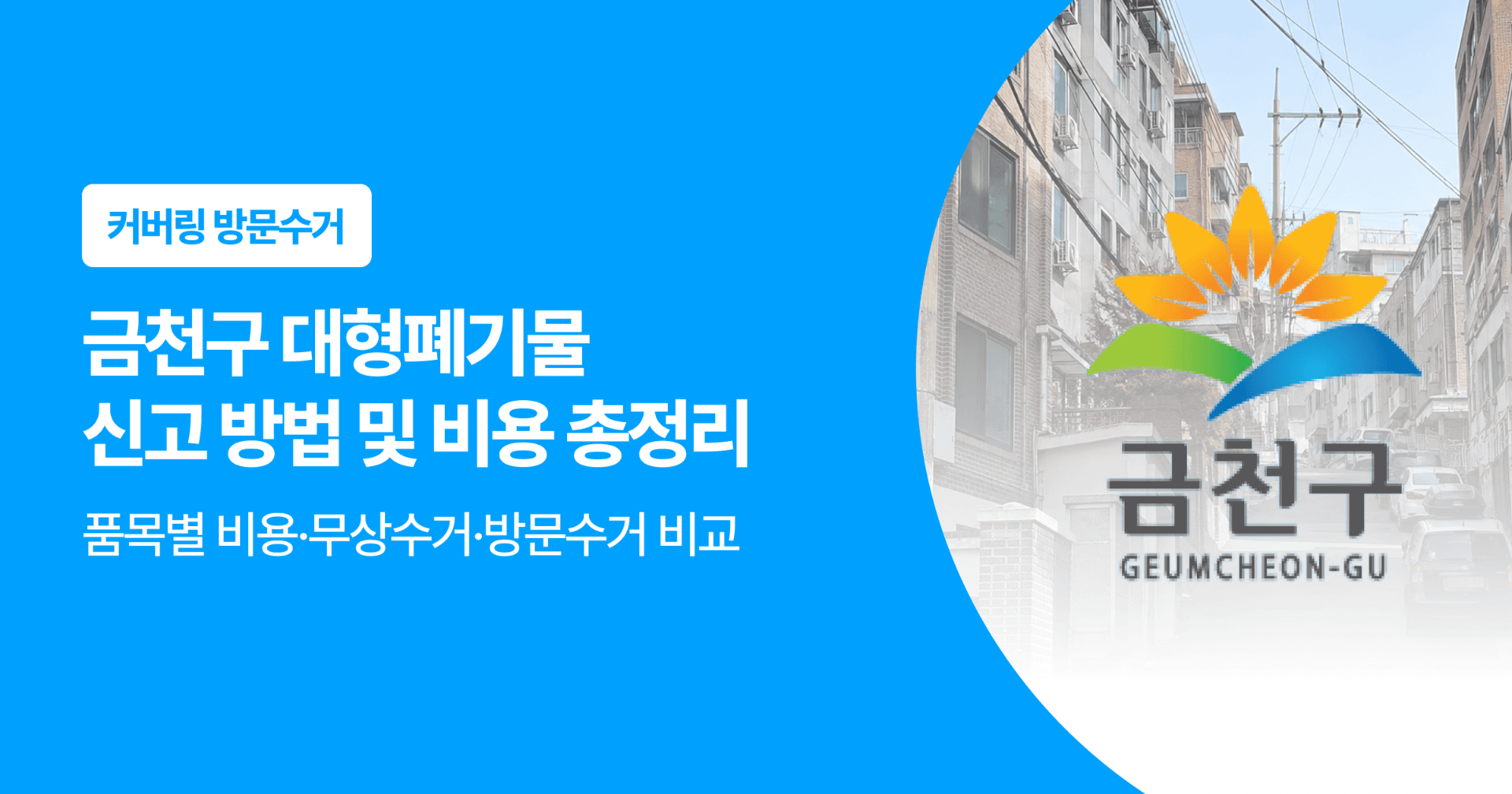 금천구 대형폐기물 신고 방법 및 비용 총정리