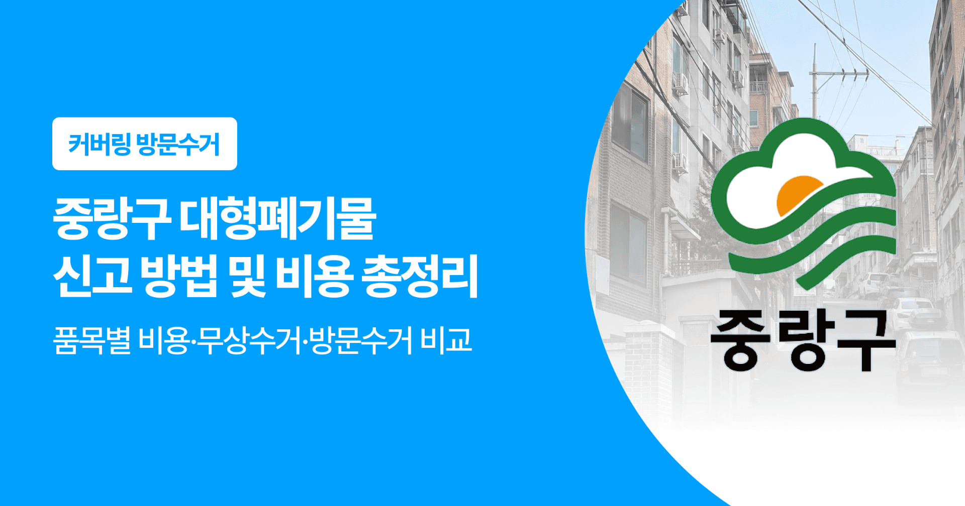 중랑구 대형폐기물 신고 방법 및 비용 총정리