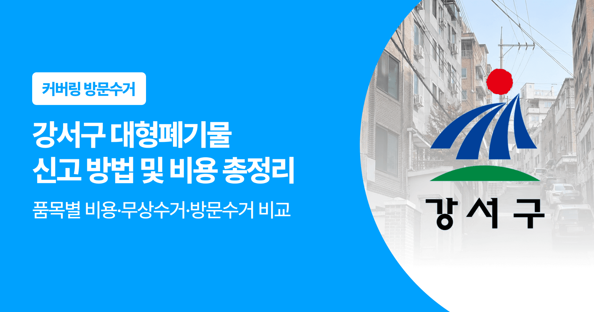 강서구 대형폐기물 신고 방법 및 비용 총정리