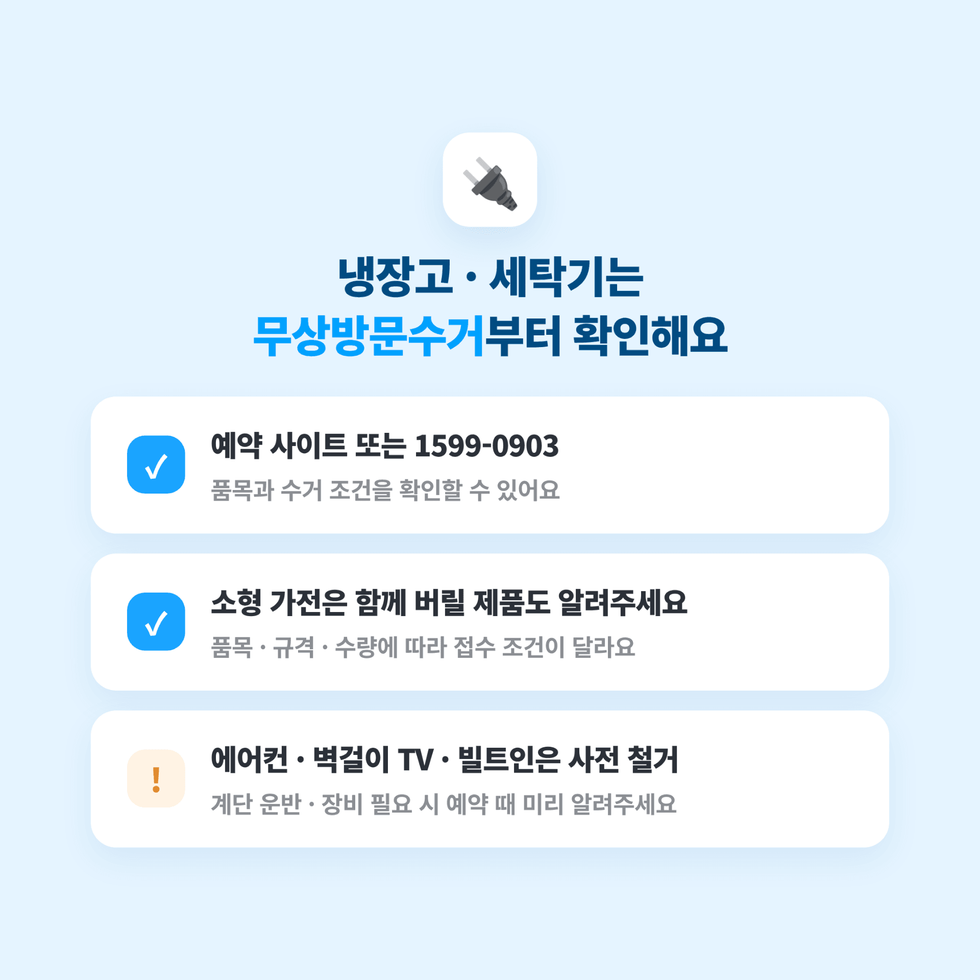 폐가전 무상방문수거 프로세스