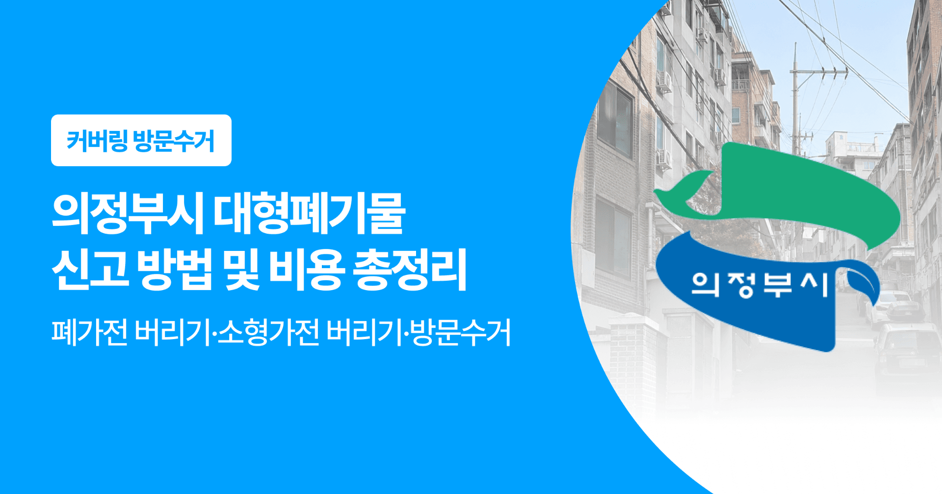 의정부시 대형폐기물 신고 방법 및 비용 총정리