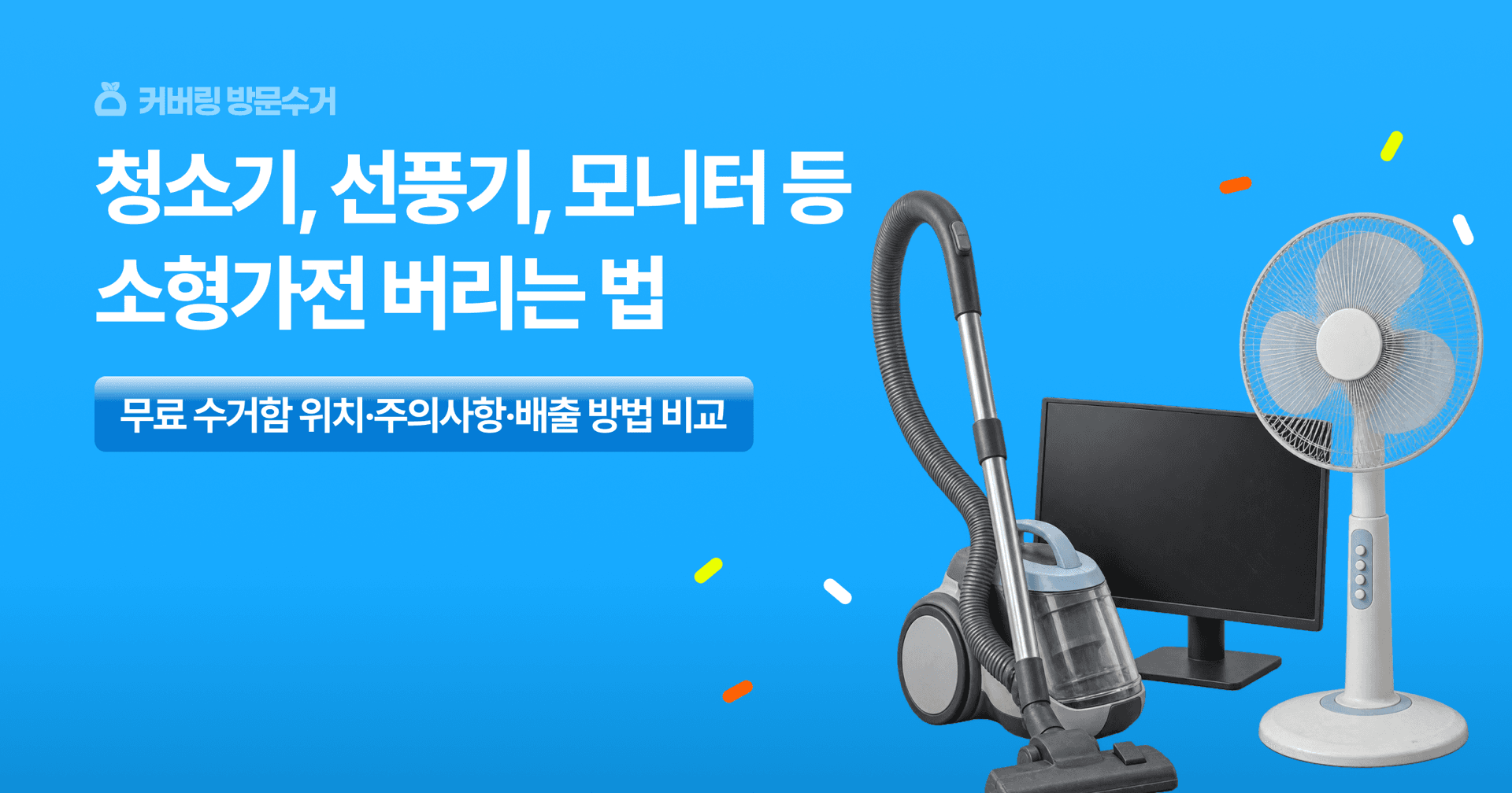 커버링 방문수거. 청소기와 선풍기, 모니터 등 소형가전 버리는 법