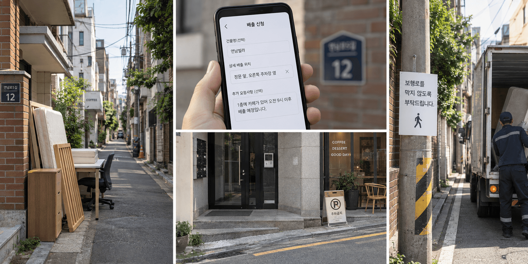 연남·망원·합정 주택가 대형폐기물 배출 방법