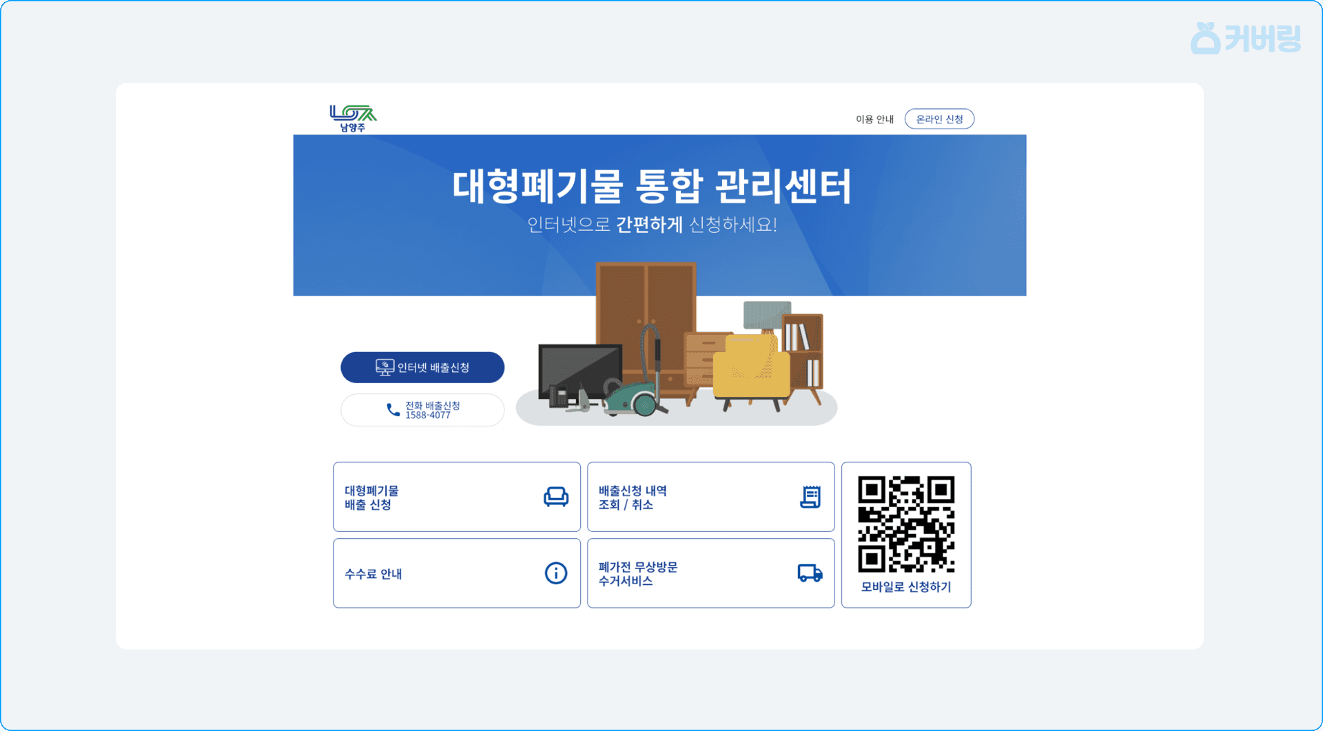 남양주시 대형폐기물 통합 관리센터 인터넷 신청 화면