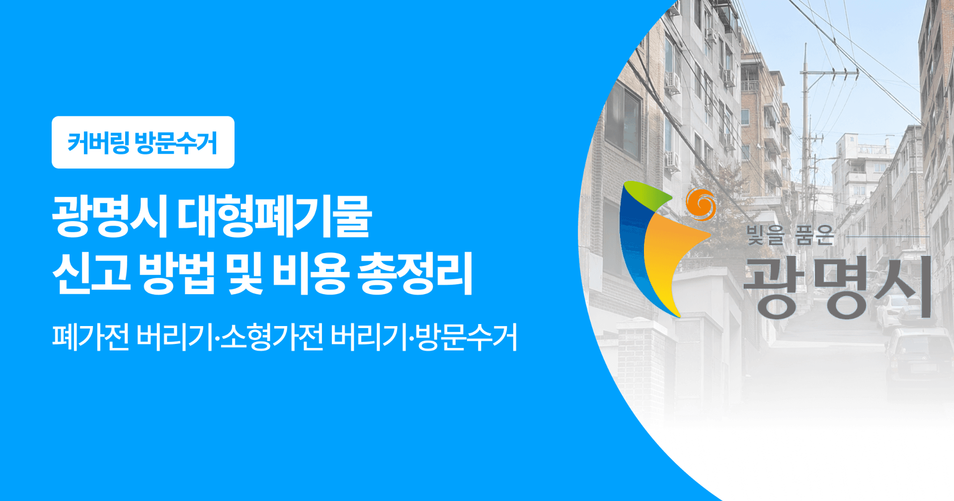 광명시 대형폐기물 신고 방법 및 비용 총정리