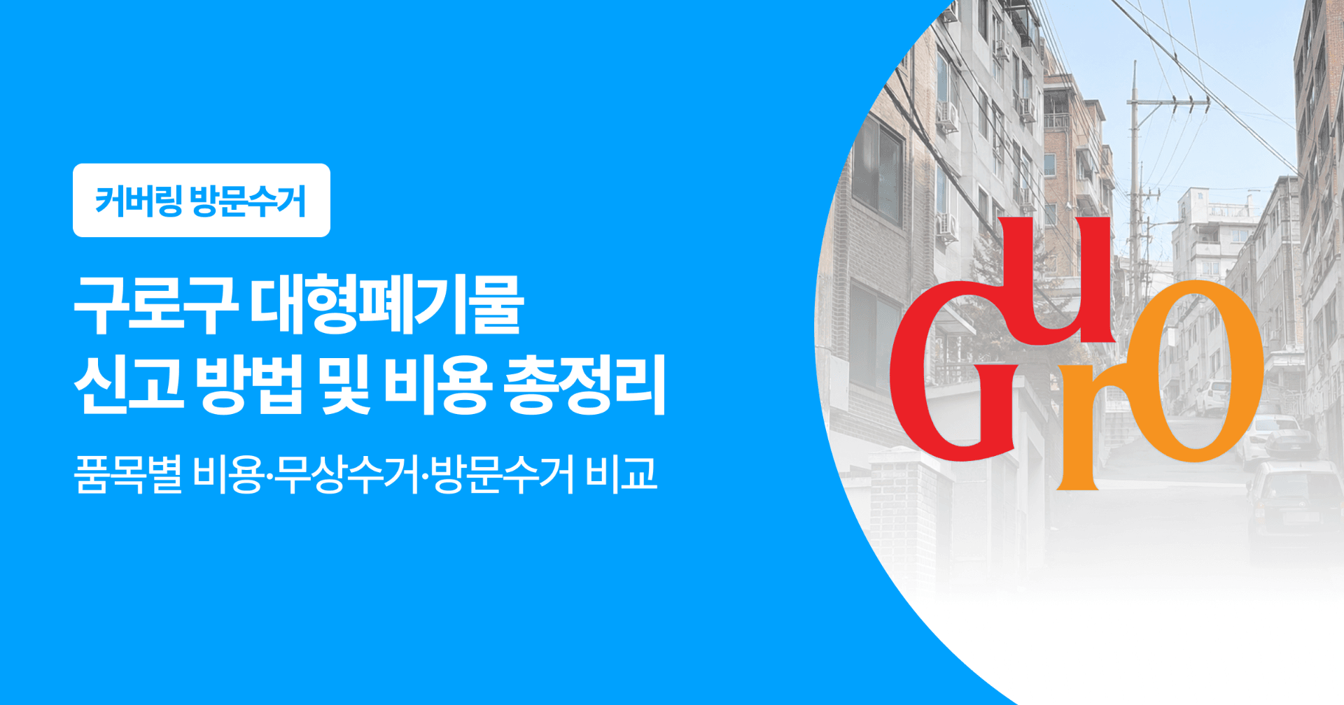 구로구 대형폐기물 신고 방법 및 비용 총정리