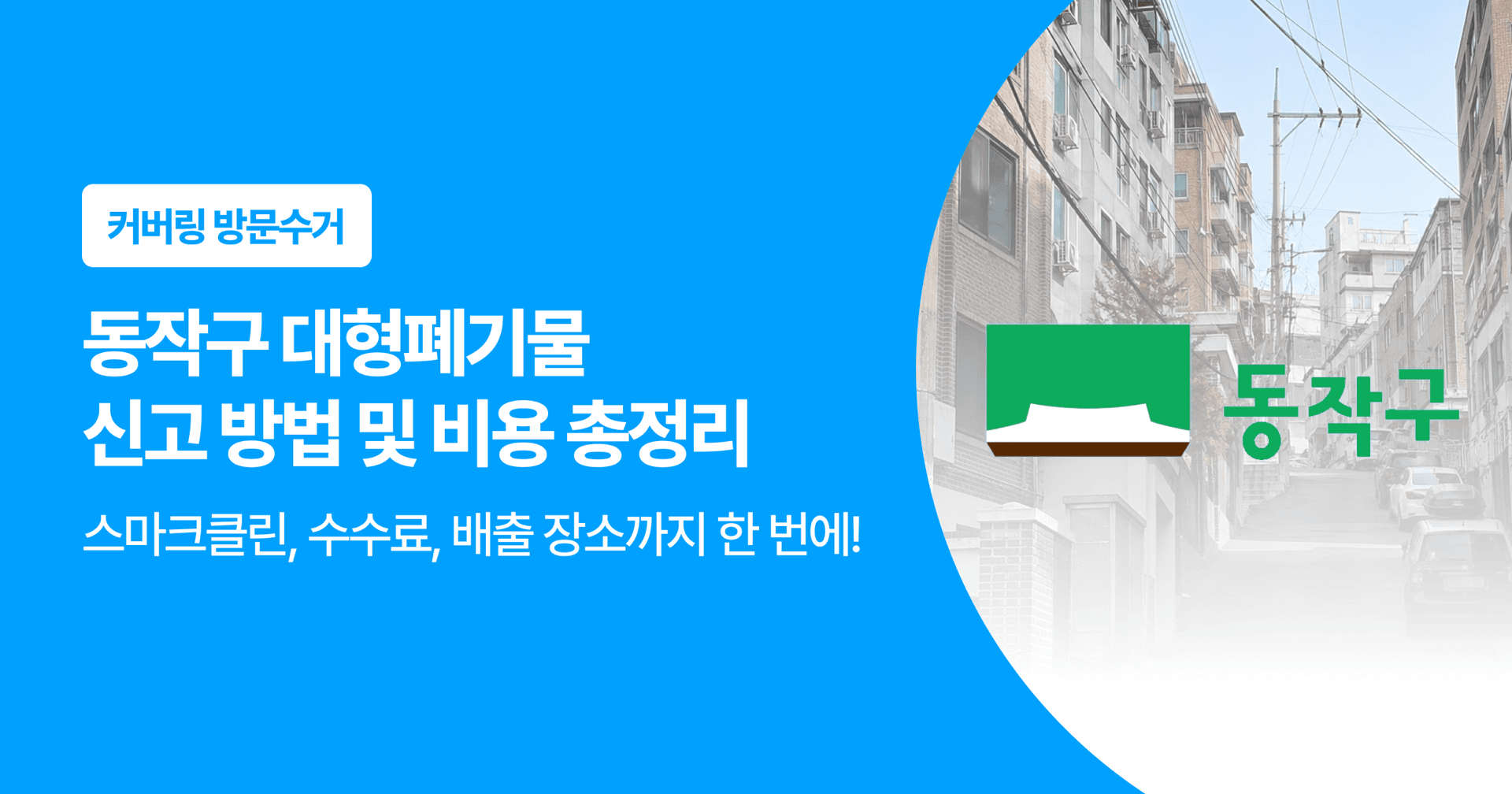 커버링 방문수거. 동작구 대형폐기물 신고 방법 및 비용 총정리