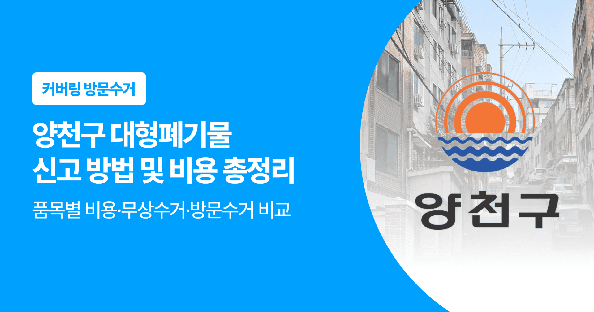 양천구 대형폐기물 신고 방법 및 비용 총정리