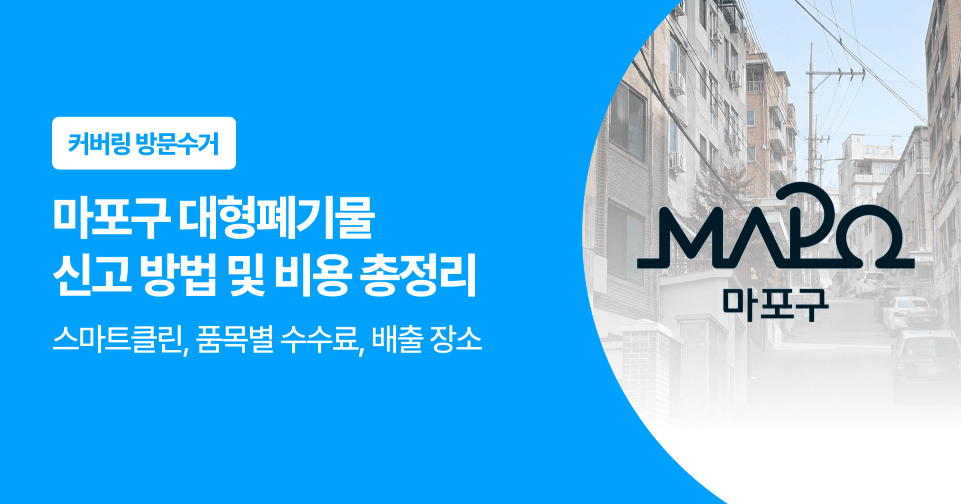 마포구 대형폐기물 신고 방법 및 비용 총정리