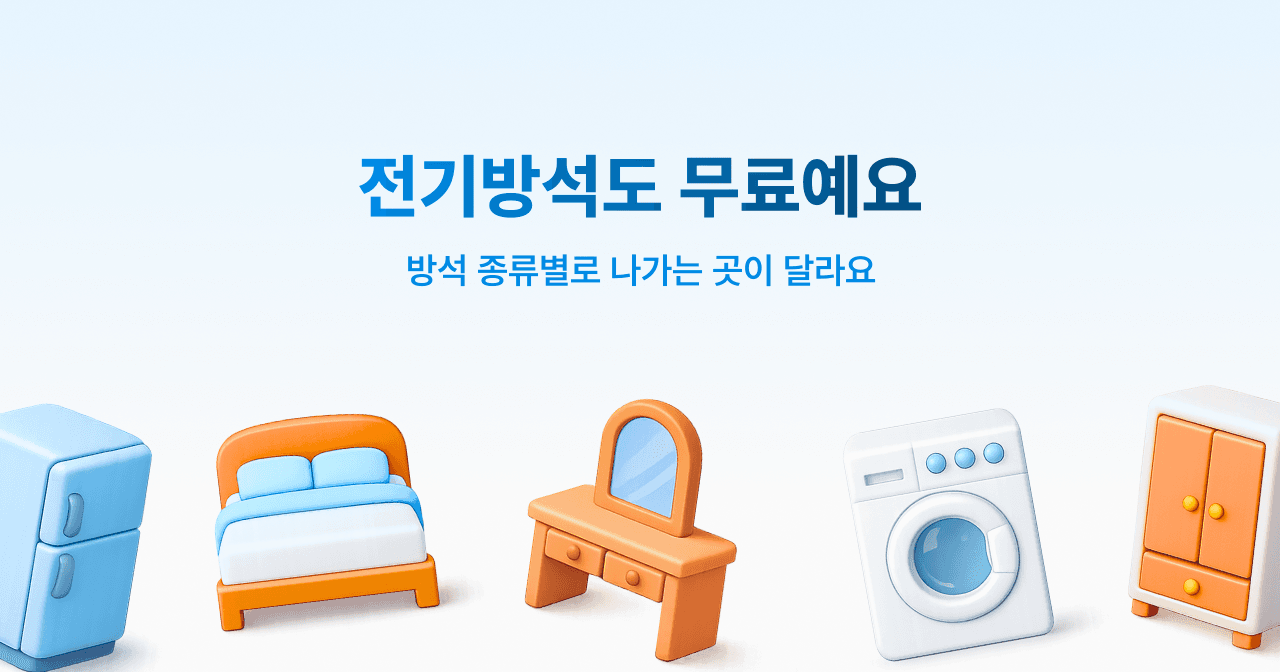 전기방석도 무료예요. 방석 종류별로 나가는 곳이 달라요