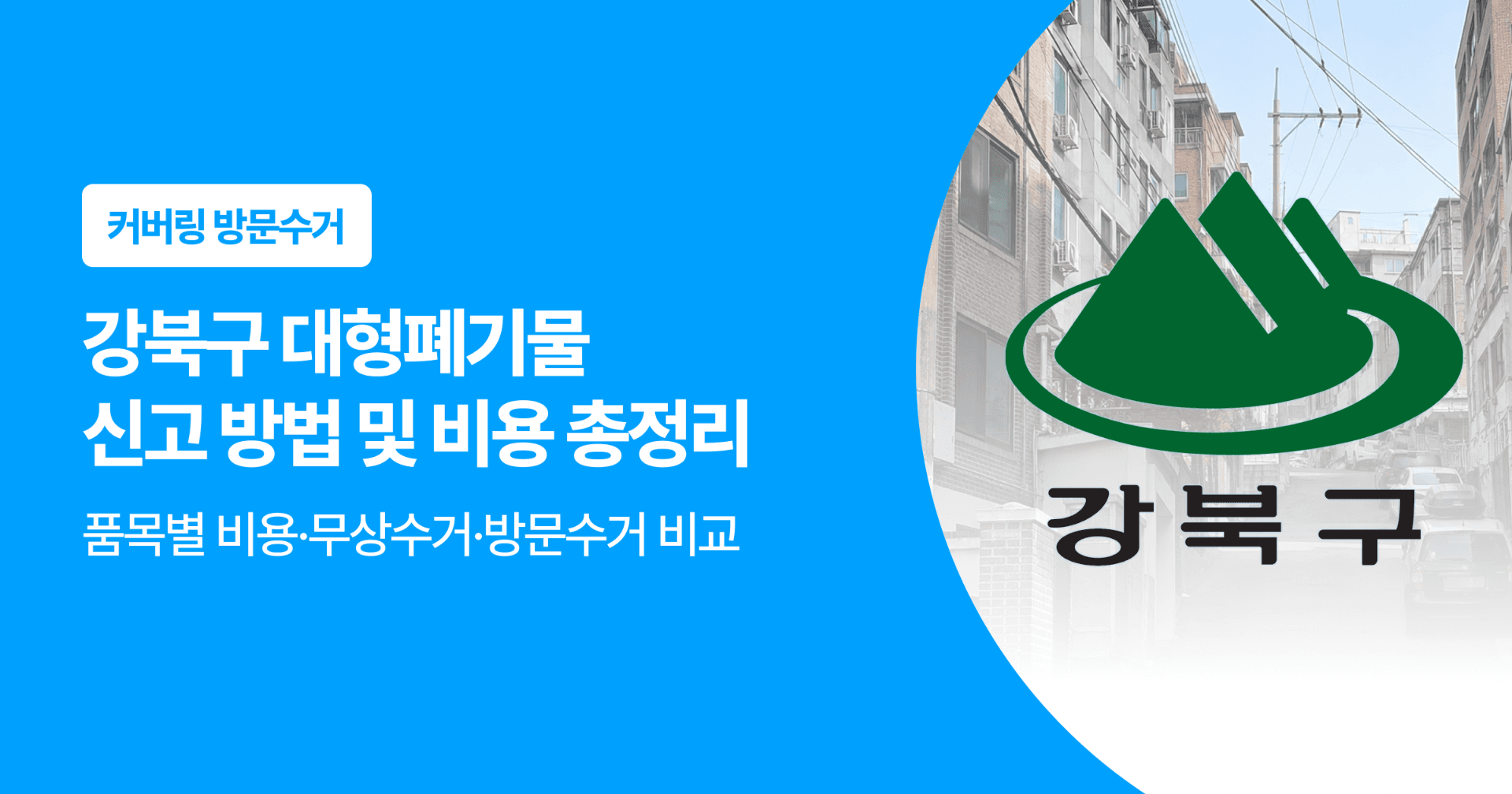 강북구 대형폐기물 신고 방법 및 비용 총정리