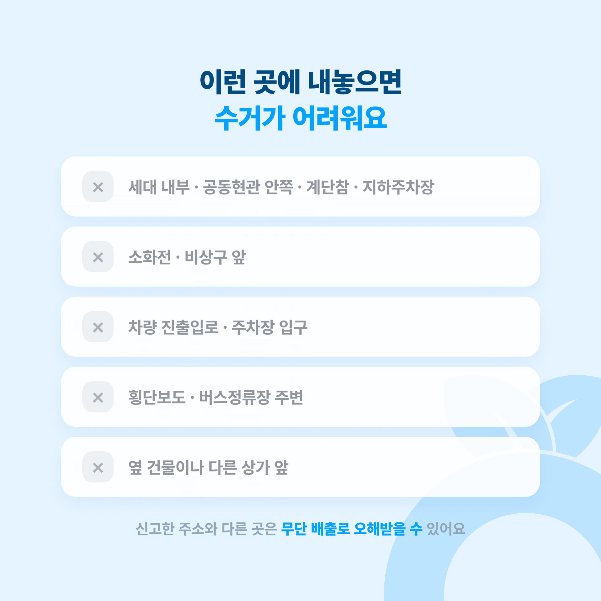 원룸 내부, 공동현관 안쪽, 계단참, 지하주차장처럼 수거 차량이 닿기 어려운 배출 장소 예시