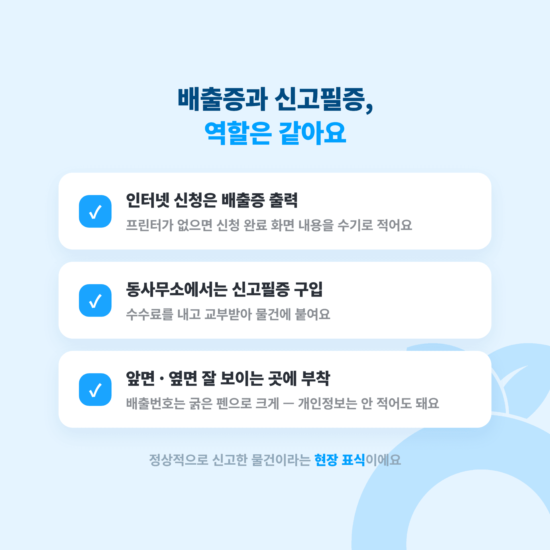 인터넷으로 받는 배출증과 읍면동사무소에서 사는 신고필증의 역할이 같다는 안내