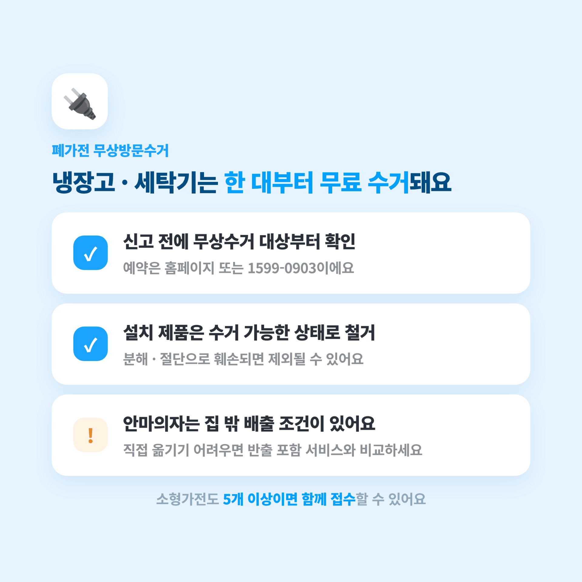 폐가전 무상방문수거 프로세스