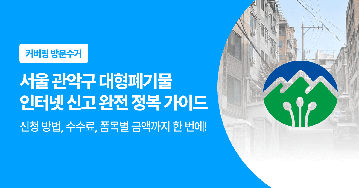 커버링 방문수거. 서울 관악구 대형폐기물 인터넷 신고 완전 정복 가이드