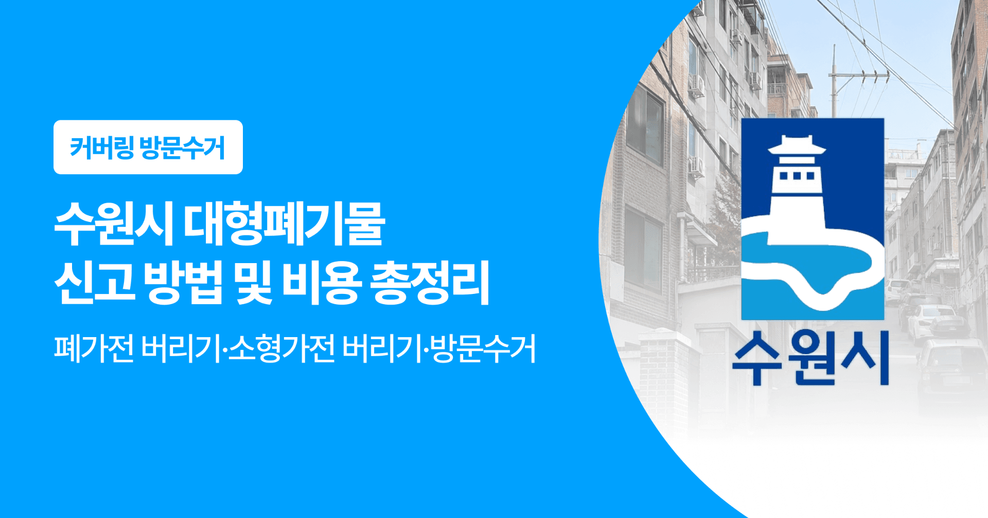 수원시 대형폐기물 신고 방법 및 비용 총정리