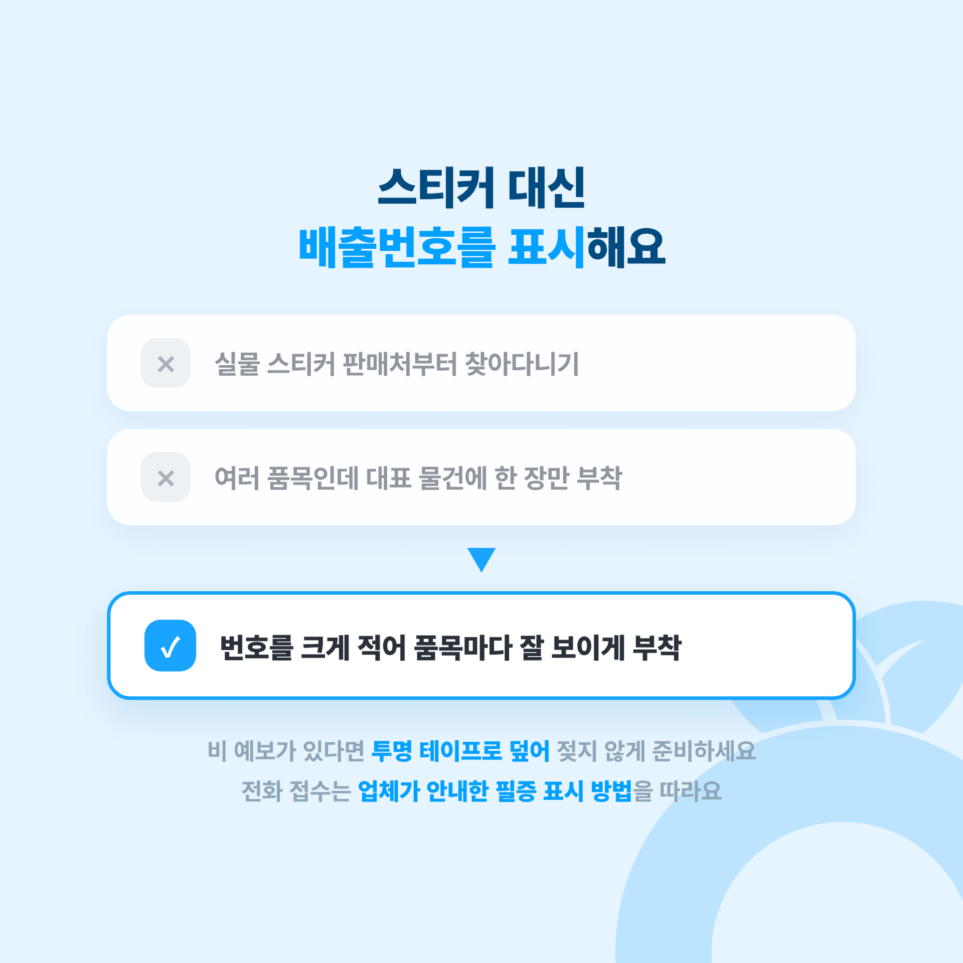 동작구는 스티커 대신 배출번호를 물건에 적어 표시한다는 안내