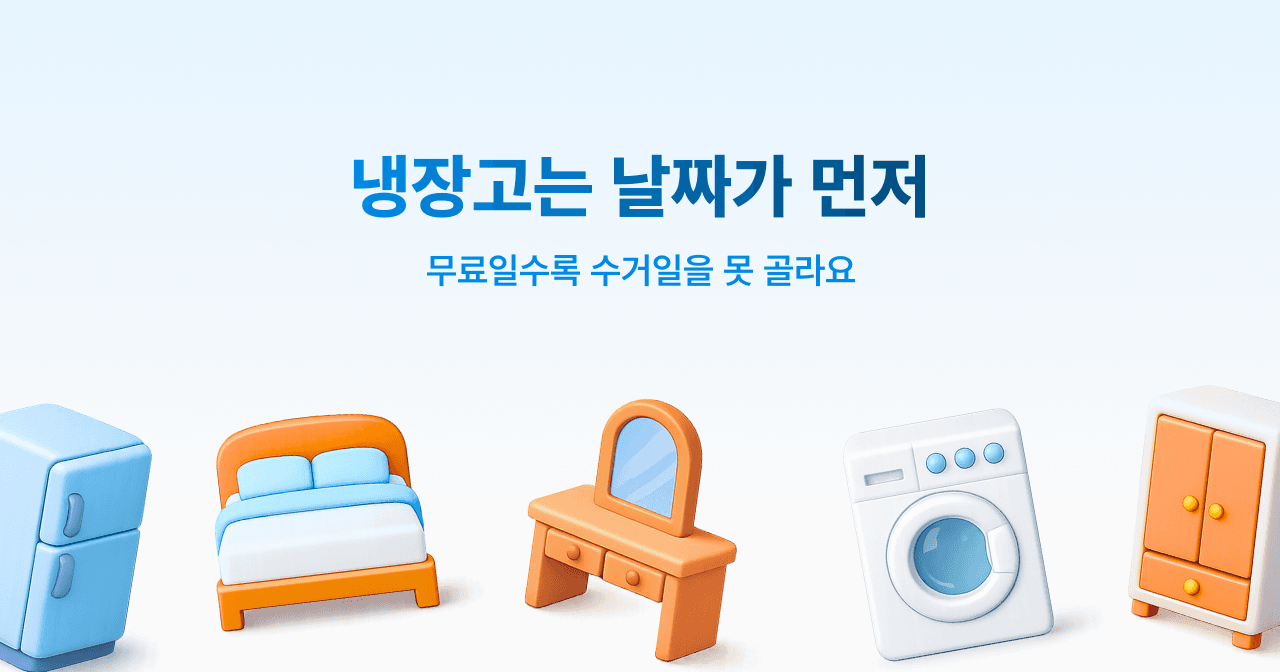 냉장고는 날짜가 먼저. 무료일수록 수거일을 못 골라요