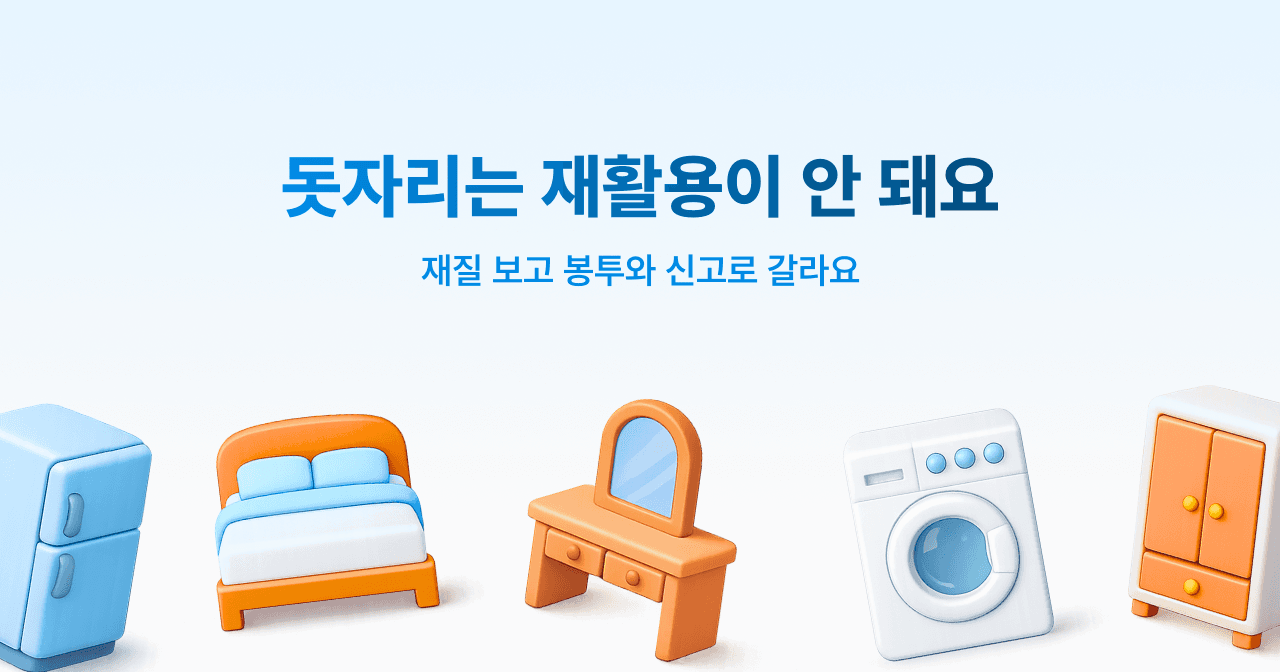 돗자리는 재활용이 안 돼요. 재질을 보고 봉투와 신고로 갈라요
