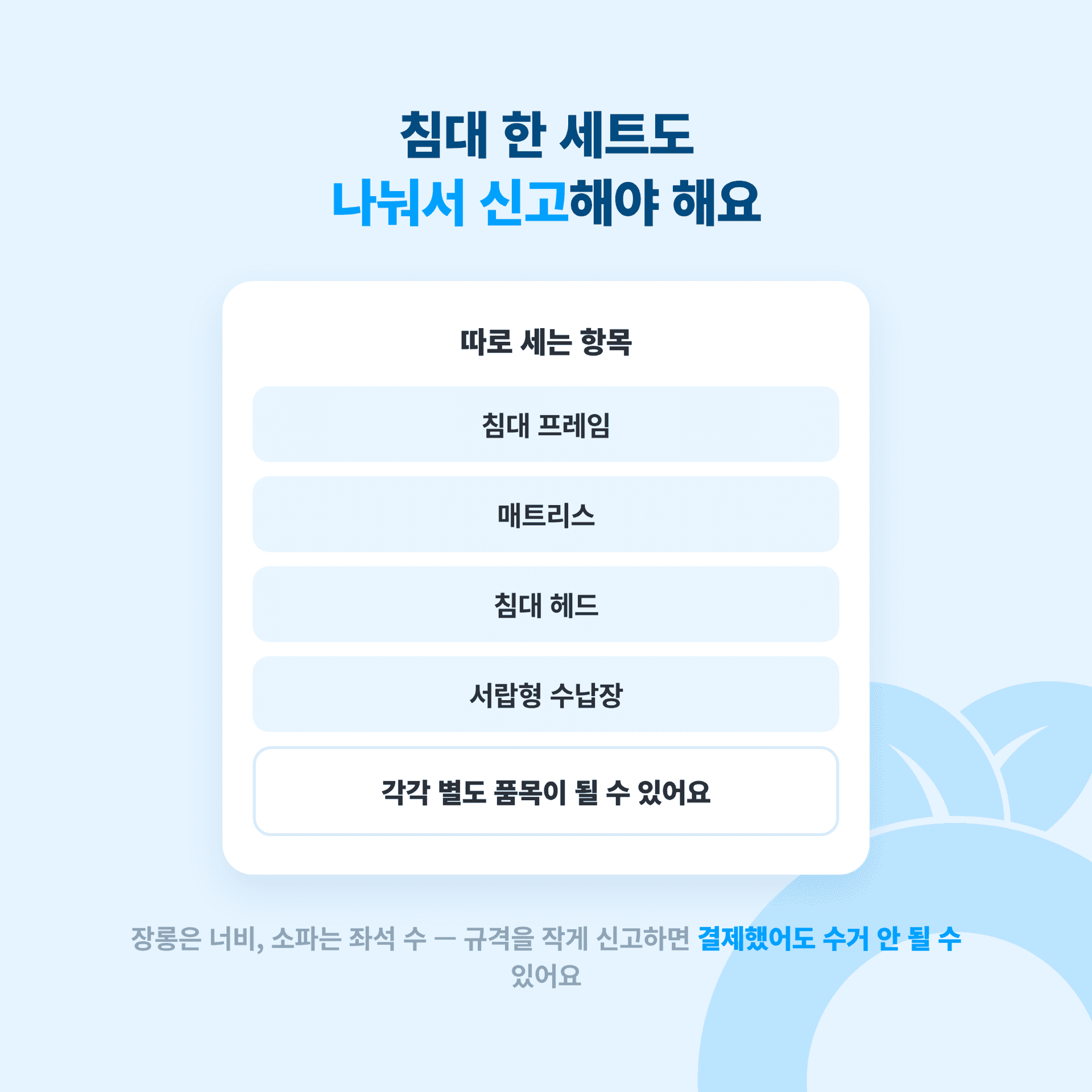 침대 한 세트도 나눠서 신고해야 한다는 안내. 매트리스와 침대틀, 헤드보드를 각각 접수한 예시