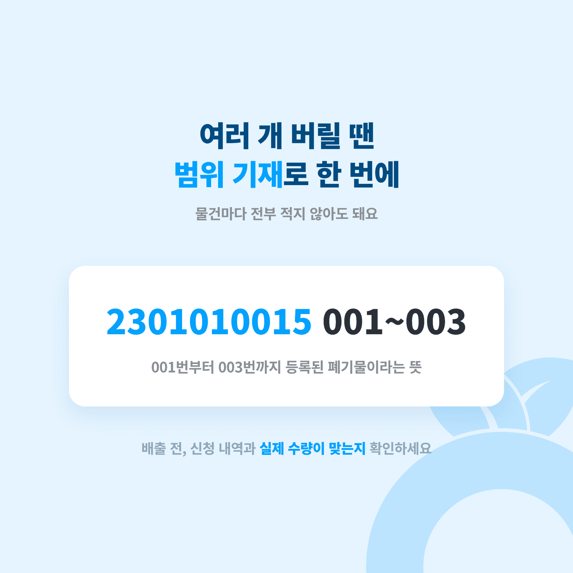 대형폐기물 갯수가 많을 때 배출번호 표기하는 방법에 대한 이미지